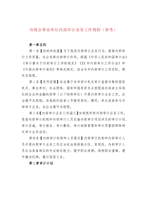 市级企事业单位内部审计业务工作规程（参考）.docx