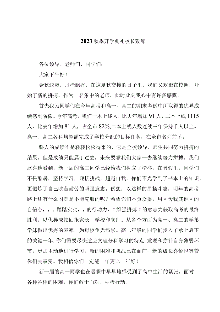 2023秋季开学典礼校长致辞(10篇)精选.docx_第1页