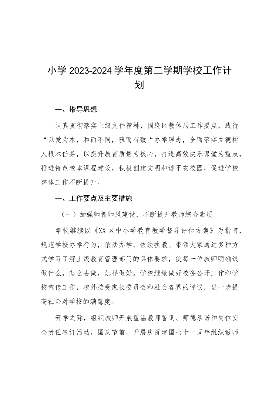 六篇小学2023-2024学年度第一学期教学工作计划.docx_第1页