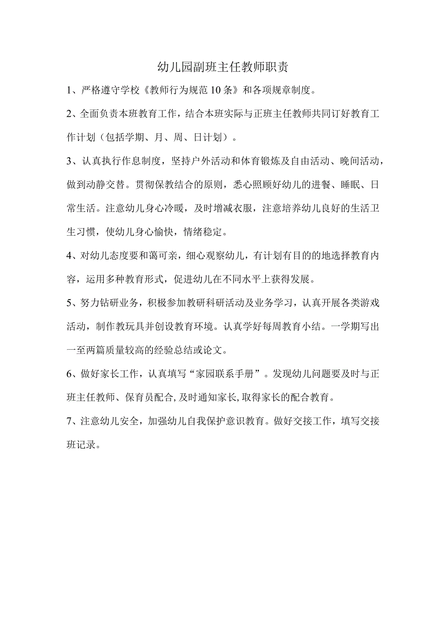 幼儿园副班主任教师职责.docx_第1页