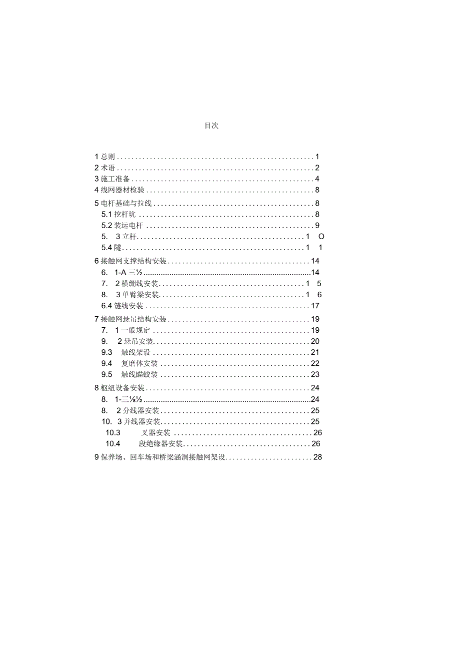 CJJ72-1997 无轨电车供电线网工程施工及验收规范.docx_第3页