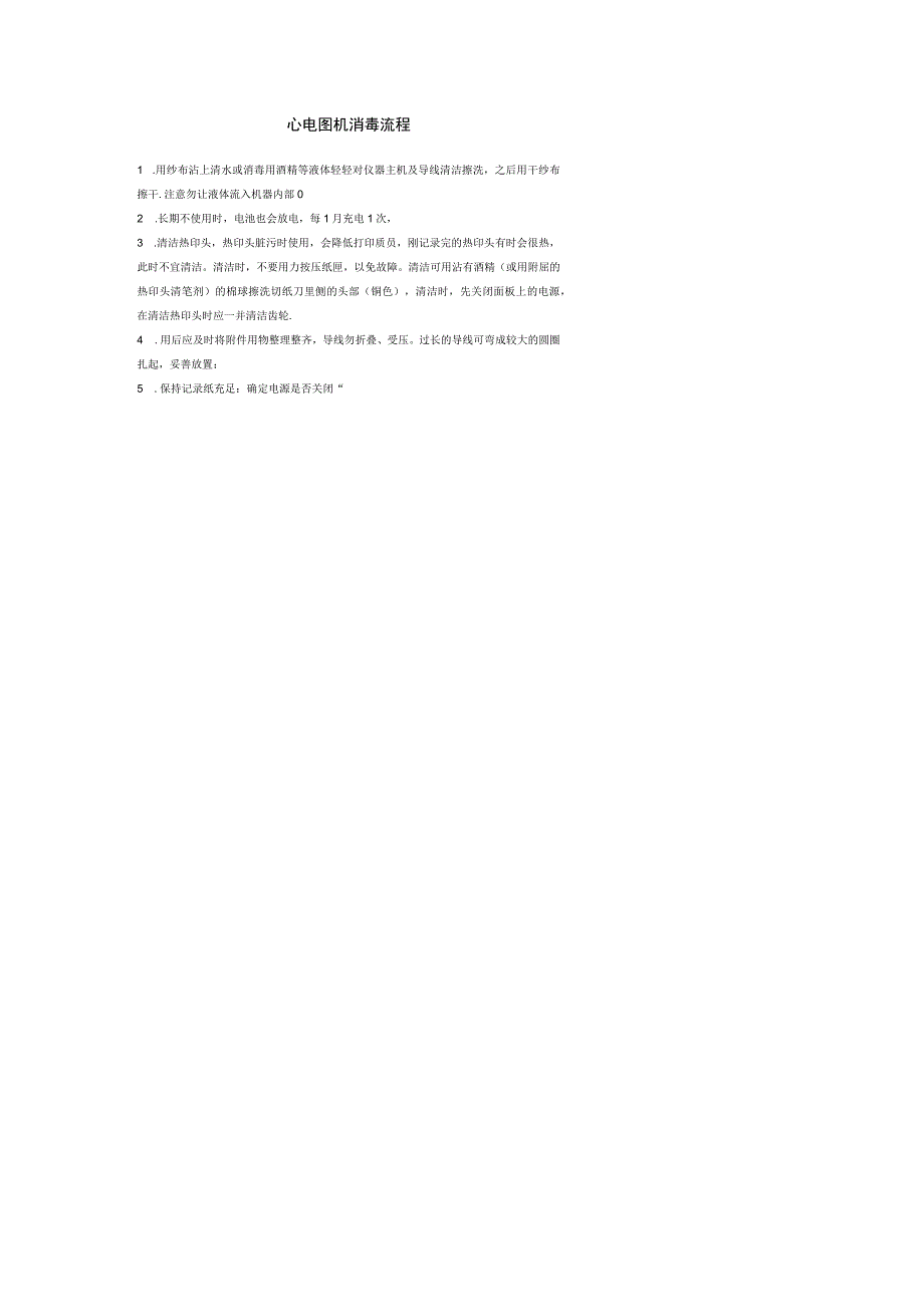 心电图机消毒流程.docx_第1页