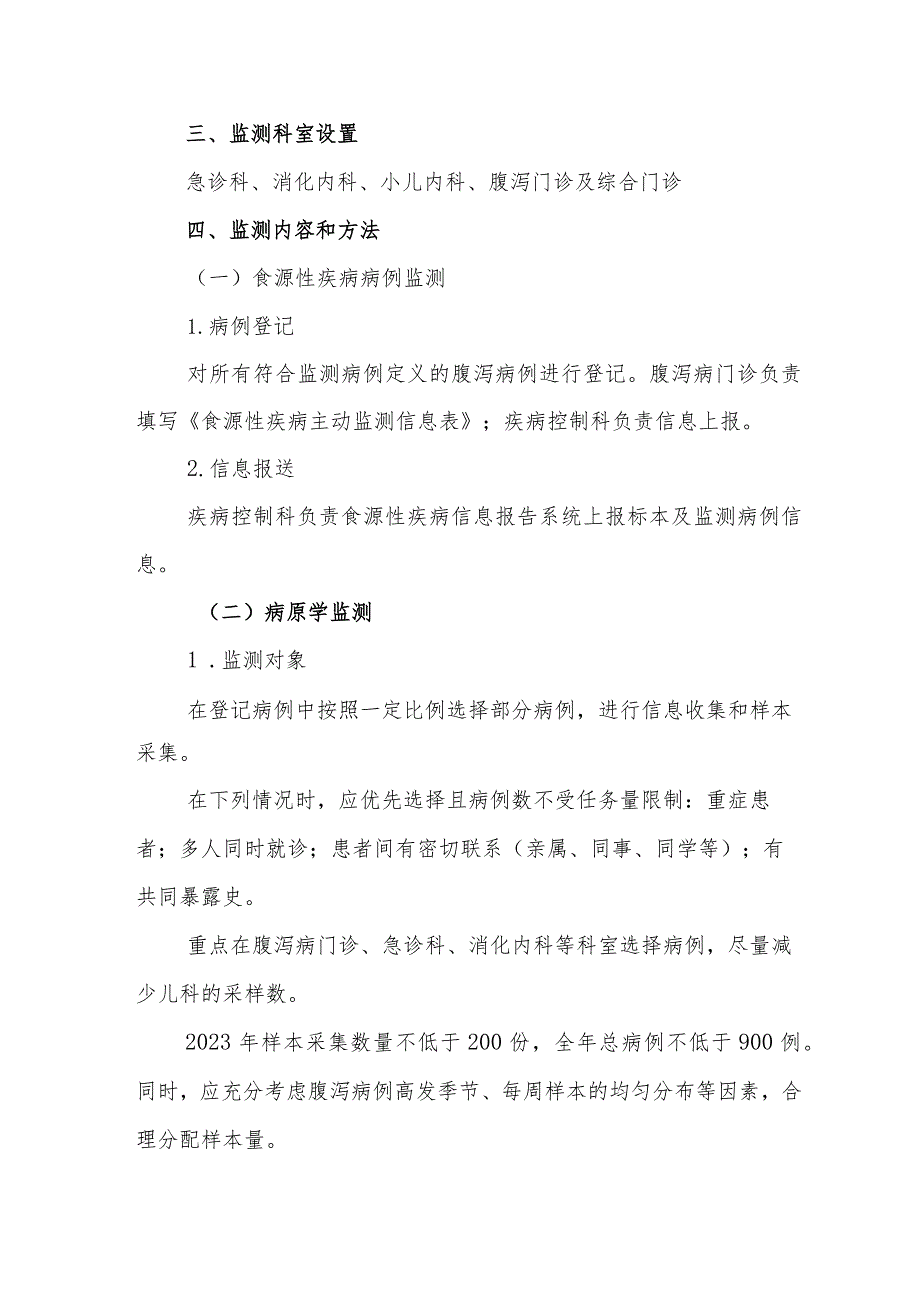 医院2023年食源性疾病主动监测实施方案.docx_第2页