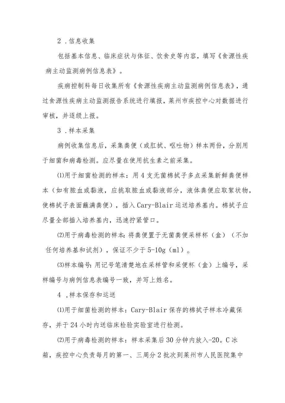 医院2023年食源性疾病主动监测实施方案.docx_第3页