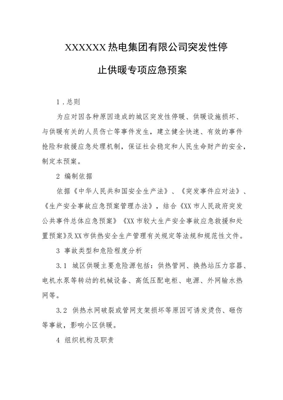 热电集团有限公司突发性停止供暖专项应急预案.docx_第1页