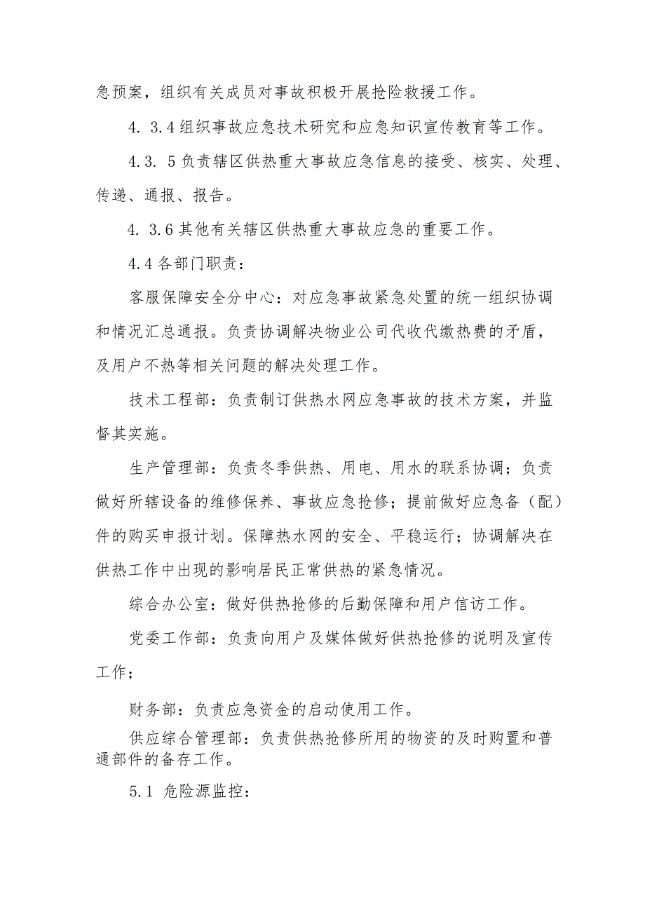 热电集团有限公司突发性停止供暖专项应急预案.docx_第3页