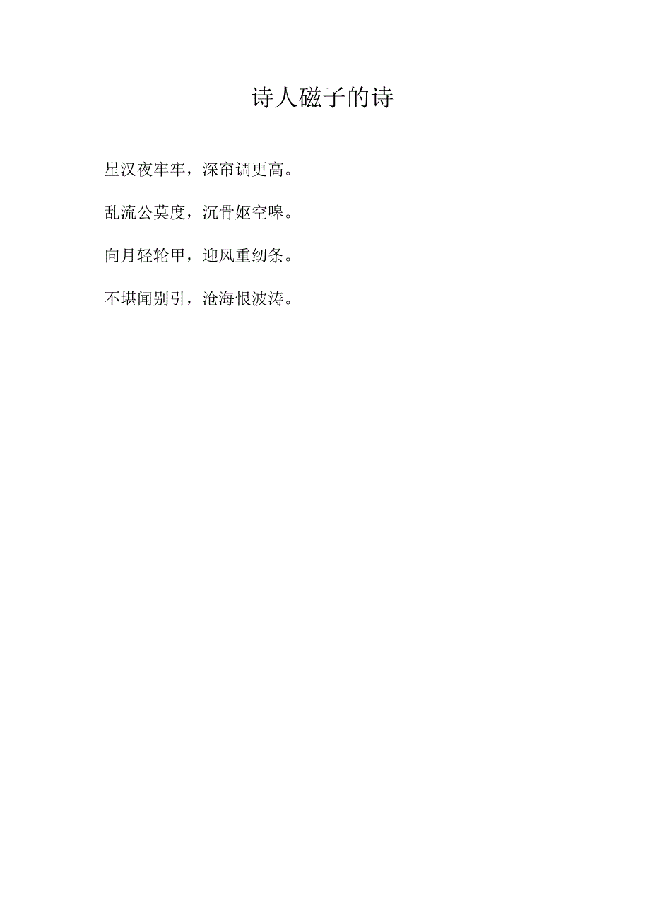 诗人磙子的诗.docx_第1页