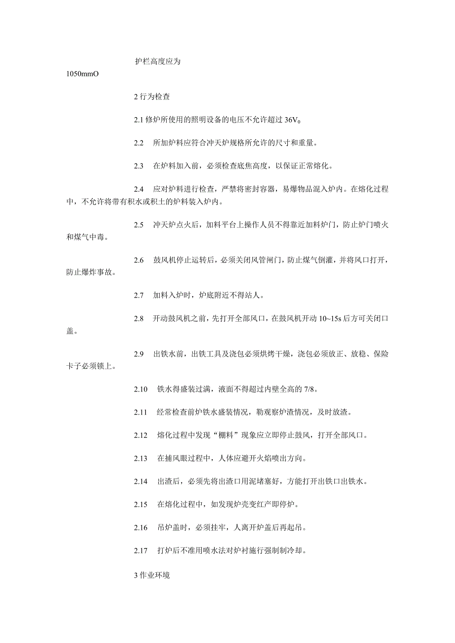 铸造设备安全检查表冲天炉安全检查表.docx_第3页