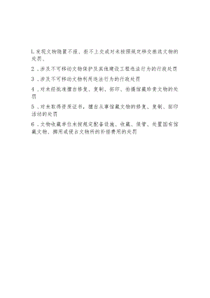 行政处罚文物类）.docx