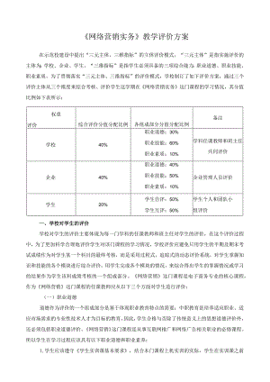 《网络营销实务》教学评价方案.docx