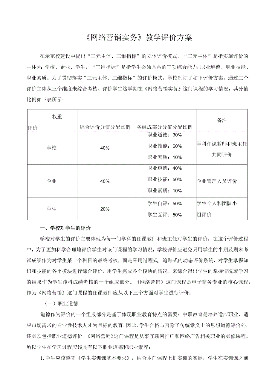 《网络营销实务》教学评价方案.docx_第1页