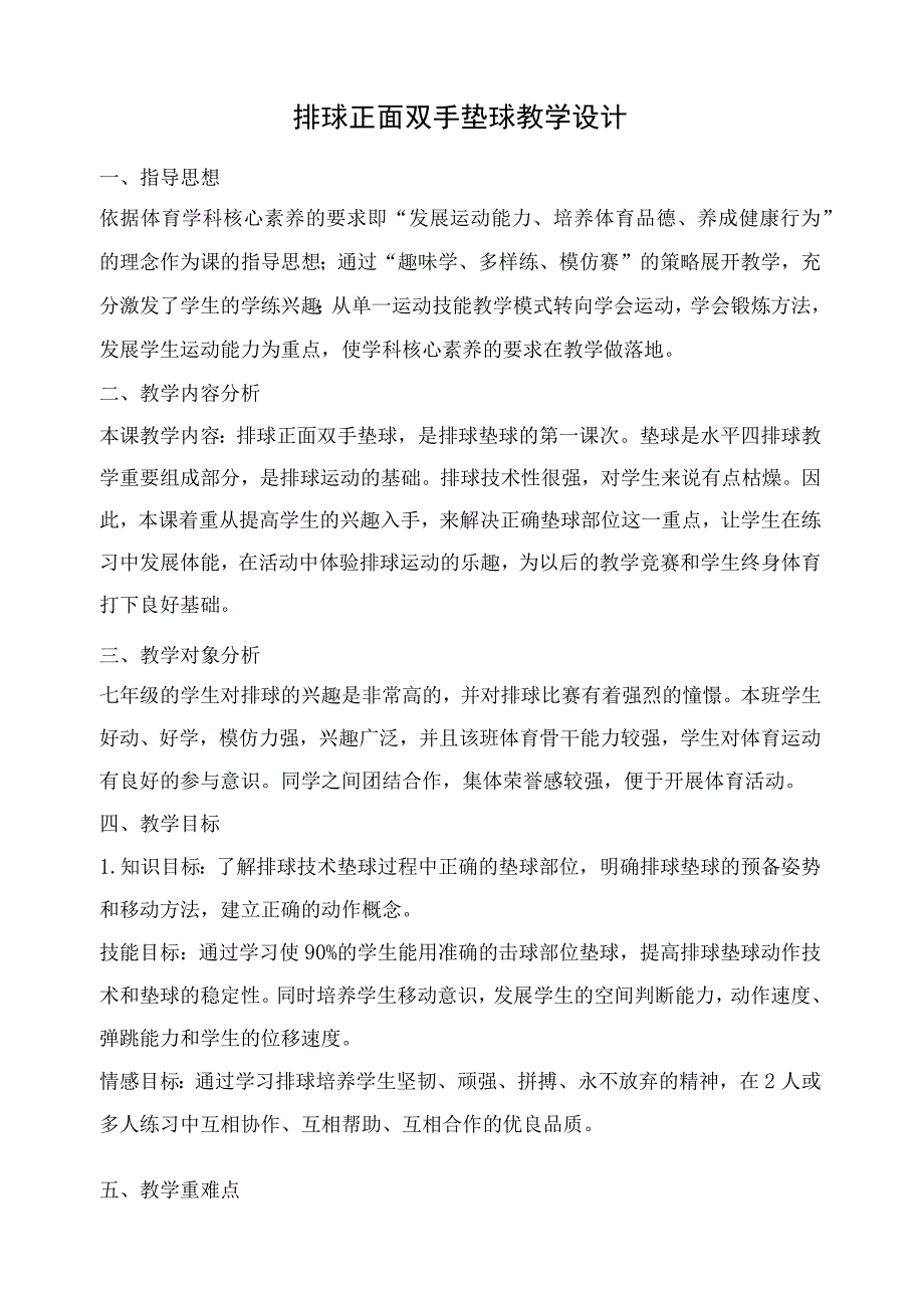 水平四(七年级)体育《排球正面双手垫球》教学设计(附单元计划及教案).docx_第1页