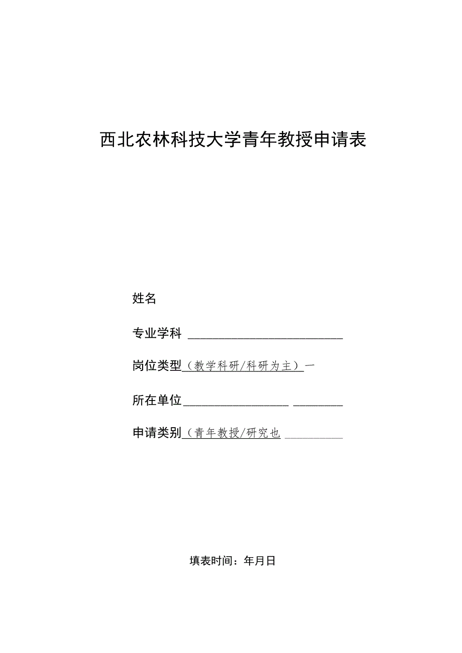 西北农林科技大学青年教授申请表.docx_第1页