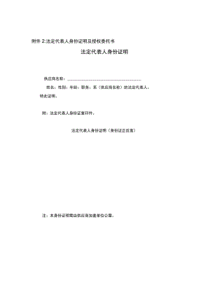 法定代表人身份证明及授权委托书法定代表人身份证明.docx