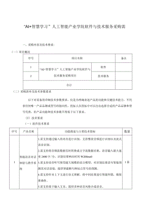 “AI+智慧学习”人工智能产业学院软件与技术服务采购需求.docx