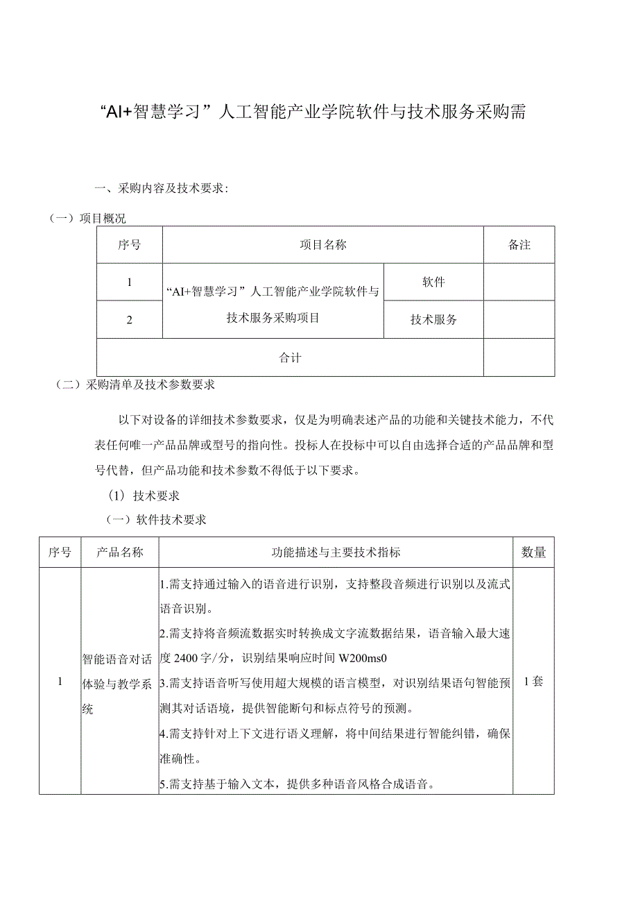 “AI+智慧学习”人工智能产业学院软件与技术服务采购需求.docx_第1页