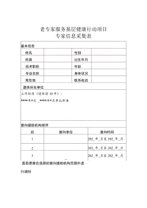 老专家服务基层健康行动项目专家信息采集表.docx