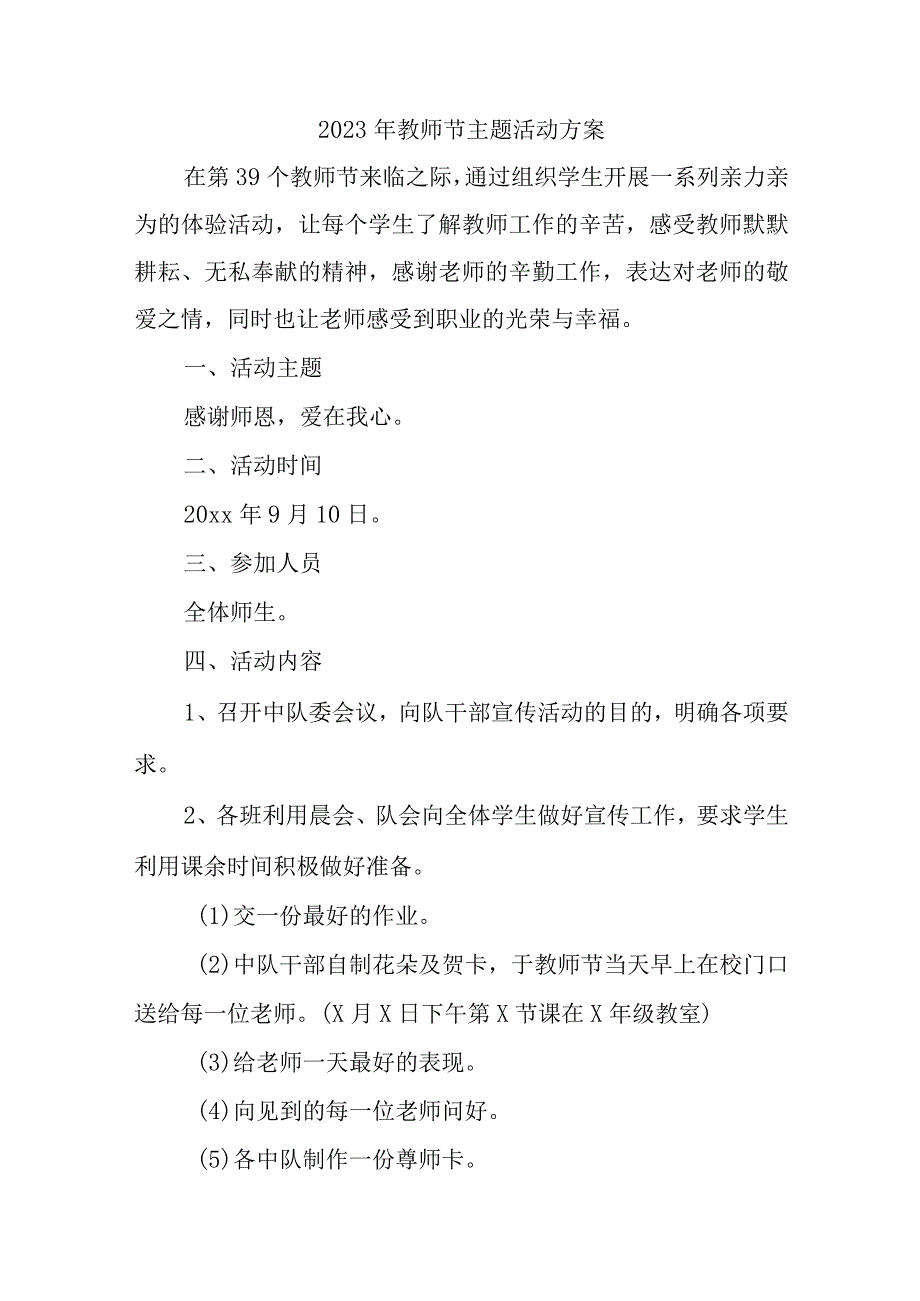 小学2023年教师节主题活动方案四篇 (范文).docx_第1页