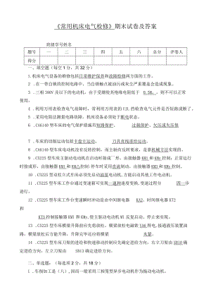 《常用机床电气检修》期末试卷及答案.docx