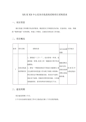 XX省XX中心党务在线系统采购项目采购需求.docx