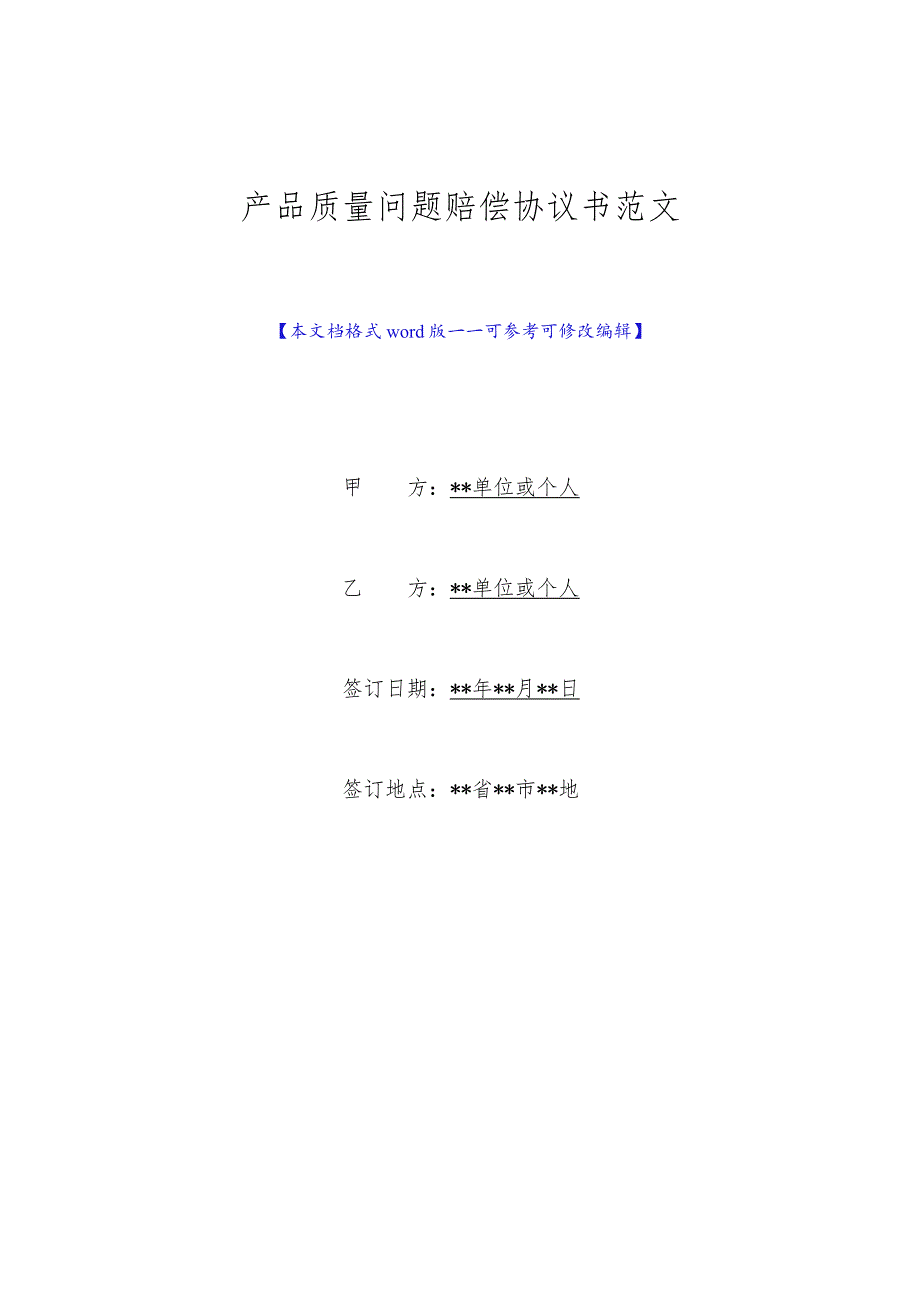 产品质量问题赔偿协议书范文(标准版).docx_第1页