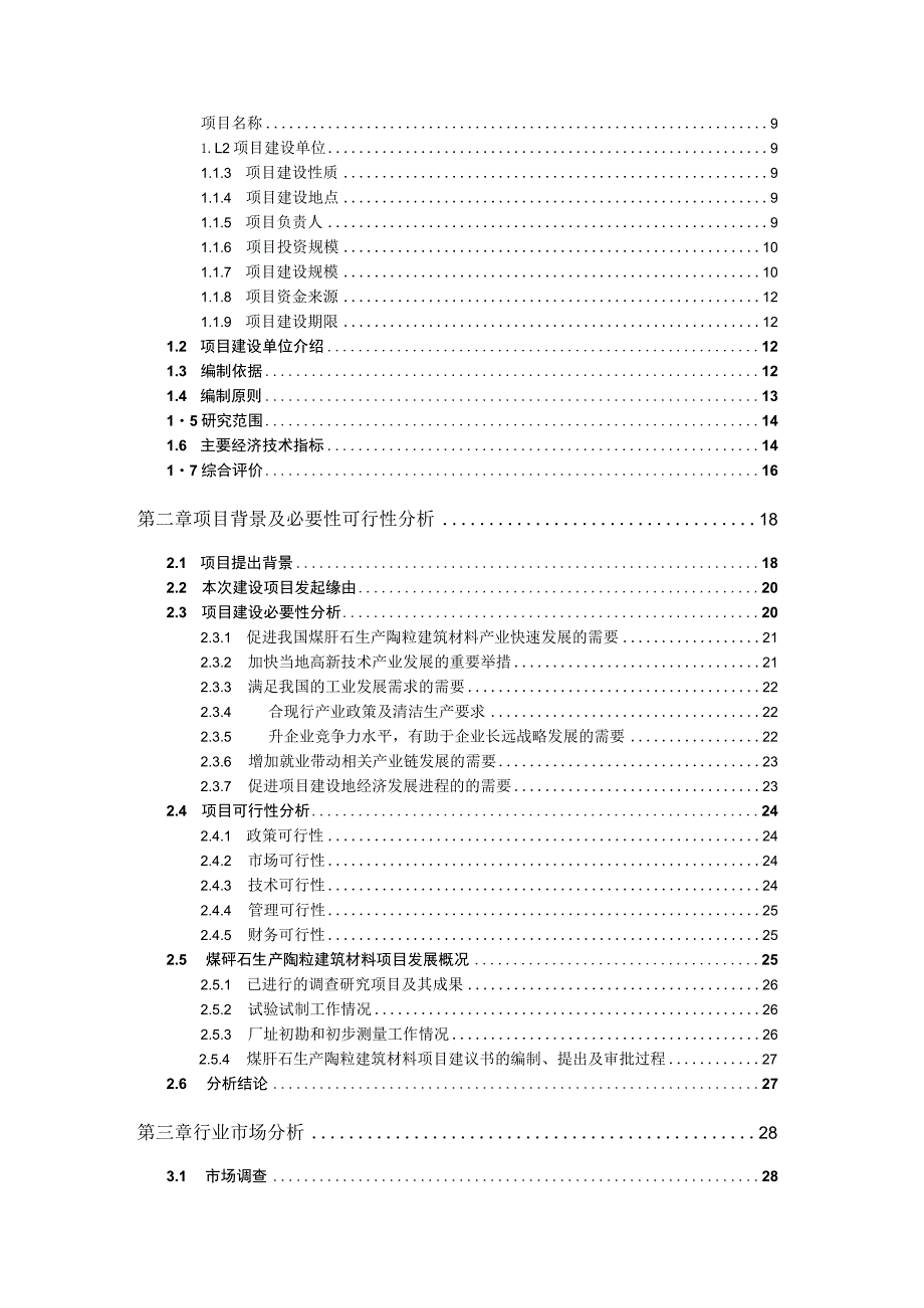 煤矸石生产陶粒建筑材料项目可行性研究报告立项新版.docx_第2页