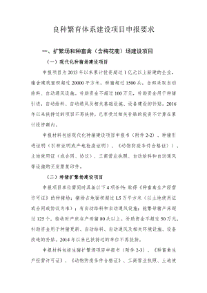 良种繁育体系建设项目申报要求.docx