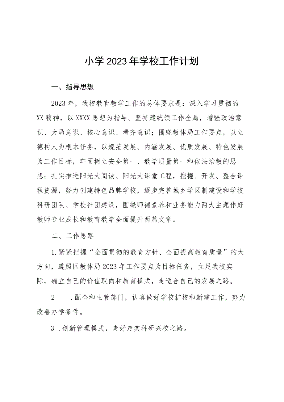 六篇小学2023年度学校工作计划范文.docx_第1页