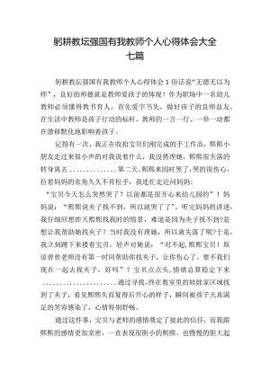 躬耕教坛强国有我教师个人心得体会大全七篇.docx