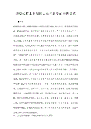 统整式整本书阅读大单元教学的推进策略.docx