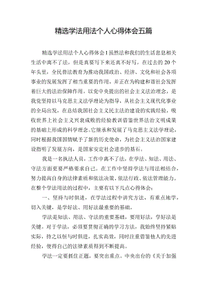 精选学法用法个人心得体会五篇.docx