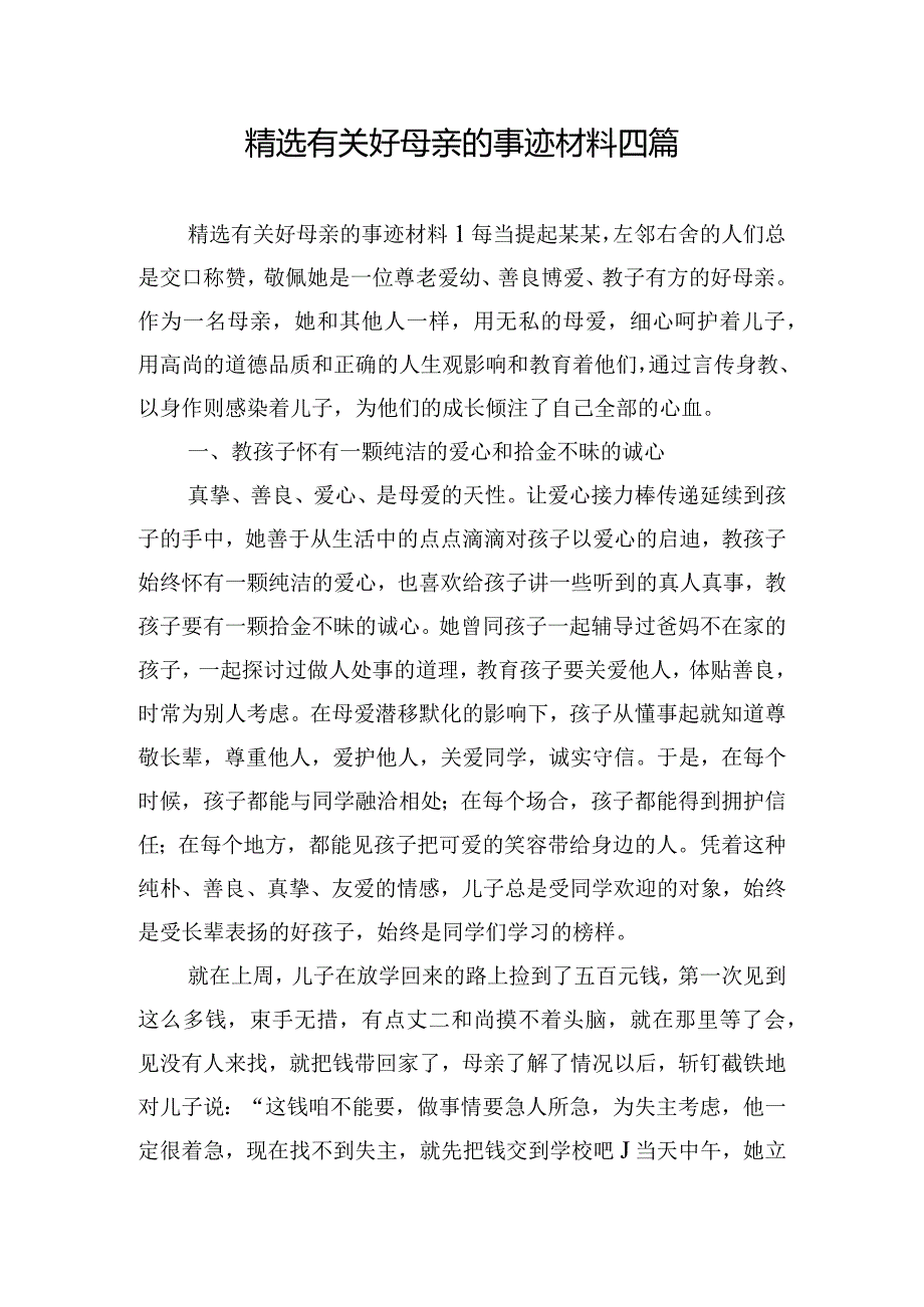 精选有关好母亲的事迹材料四篇.docx_第1页