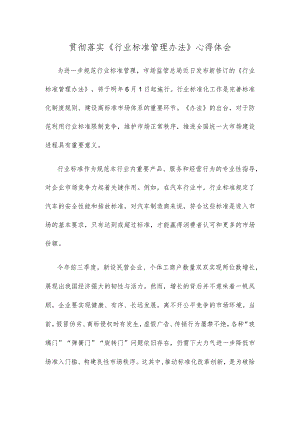 贯彻落实《行业标准管理办法》心得体会.docx