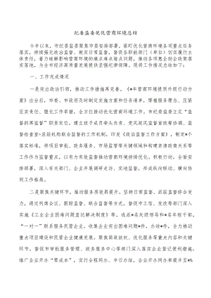 纪委监委优化营商环境总结.docx