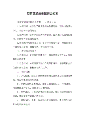 预防艾滋病主题班会教案.docx