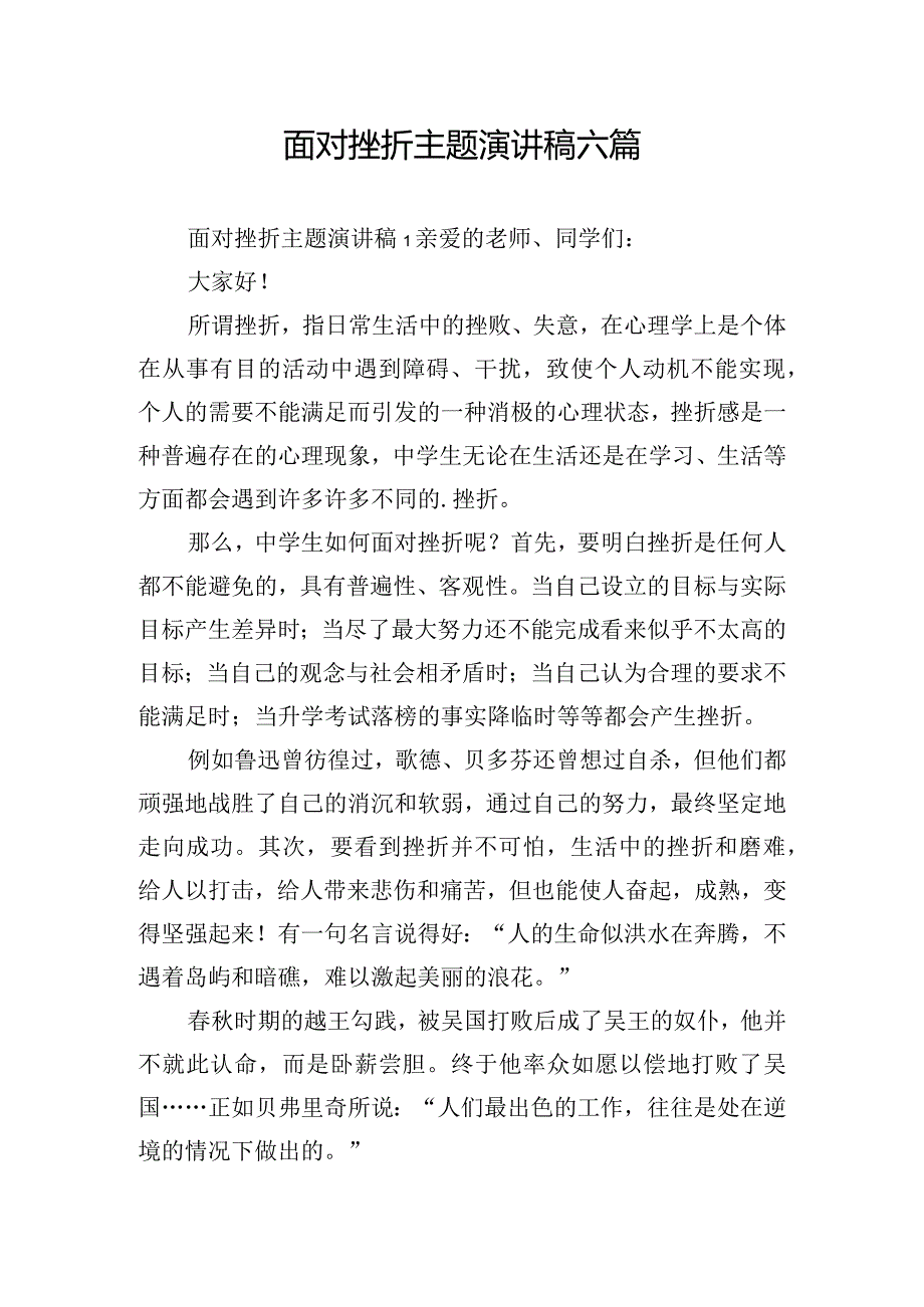 面对挫折主题演讲稿六篇.docx_第1页