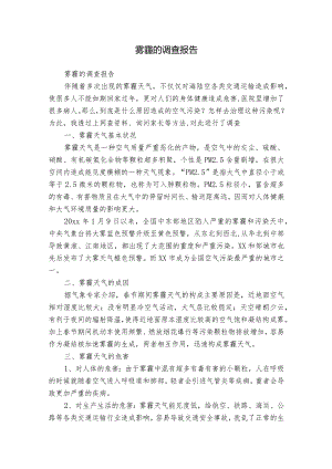 雾霾的调查报告.docx