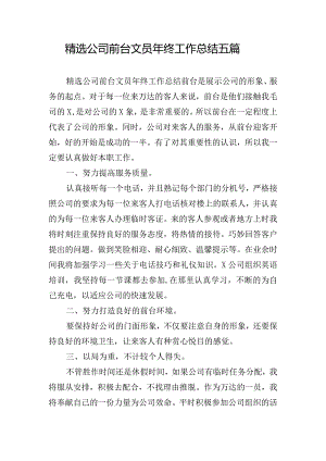 精选公司前台文员年终工作总结五篇.docx