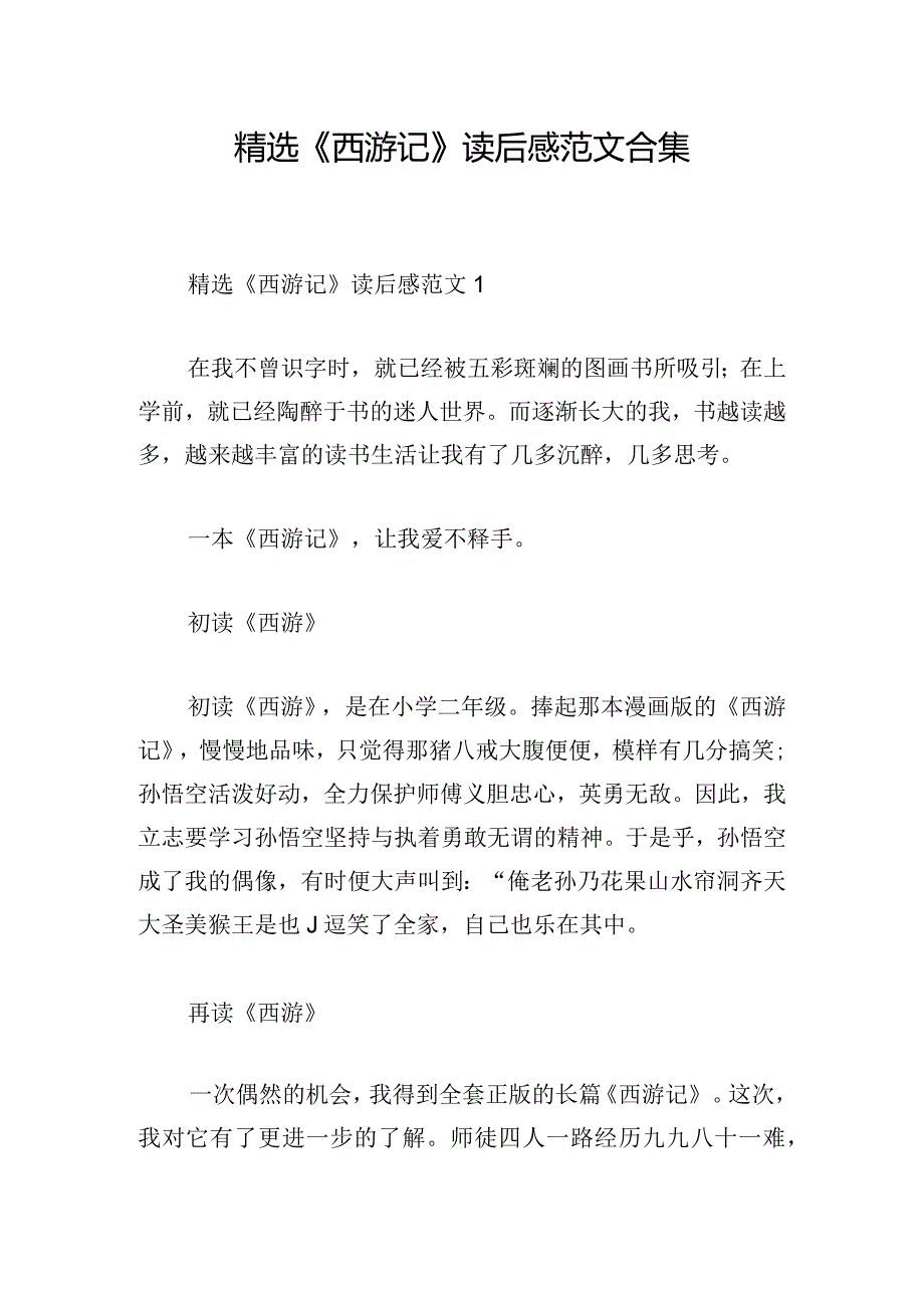 精选《西游记》读后感范文合集.docx_第1页