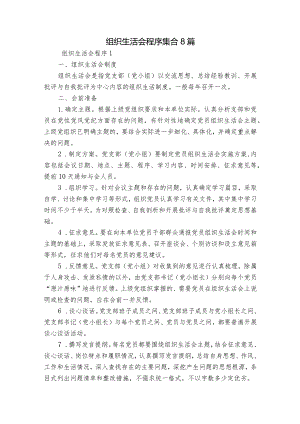 组织生活会程序集合8篇.docx