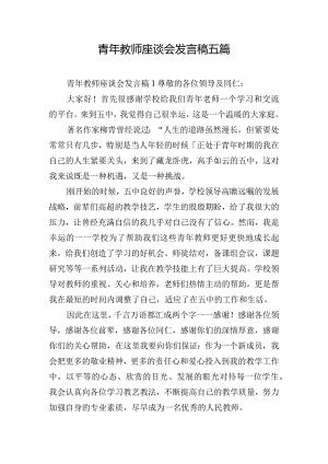 青年教师座谈会发言稿五篇.docx