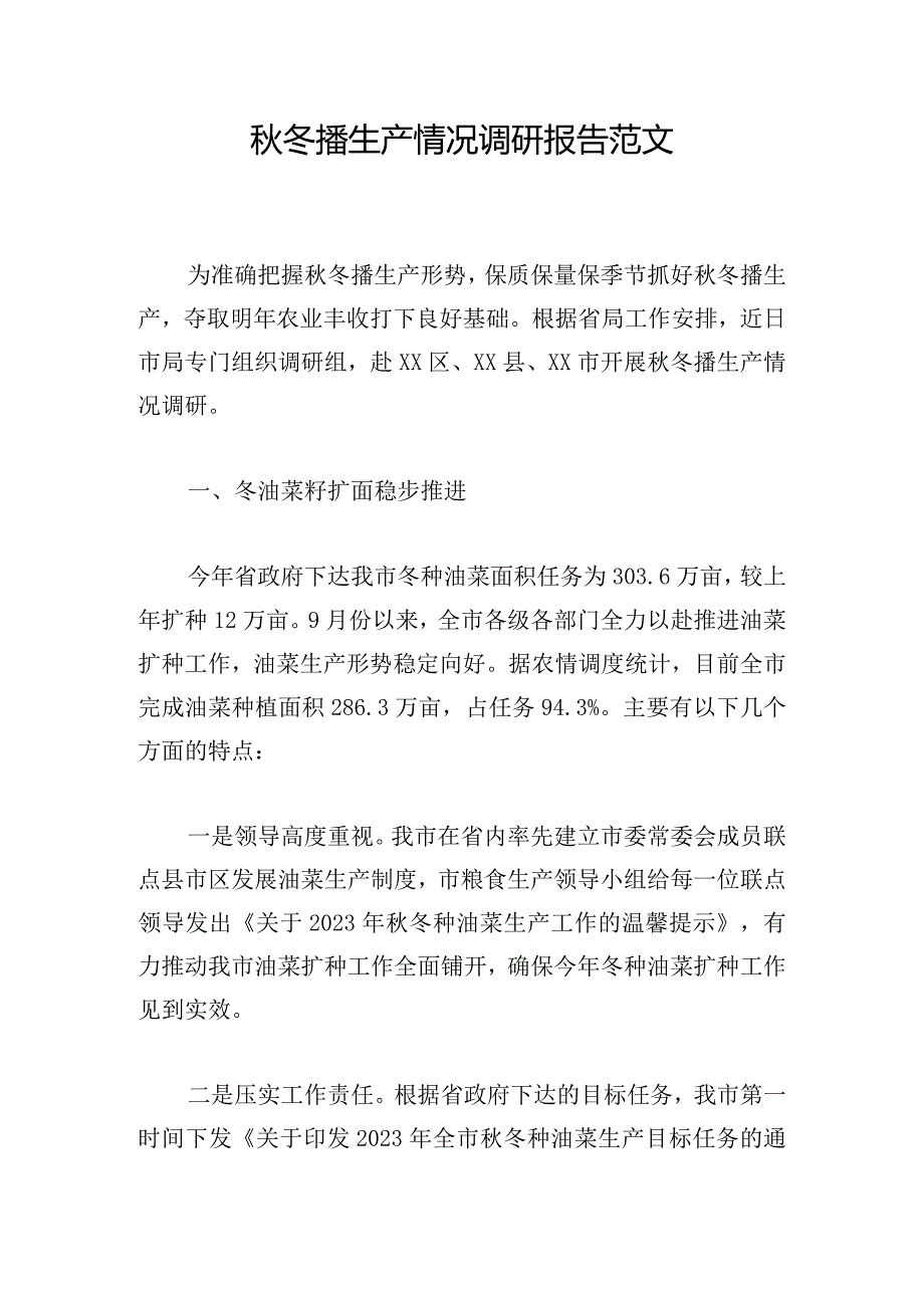 秋冬播生产情况调研报告范文.docx_第1页