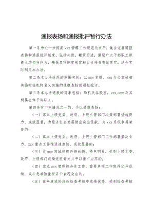 通报表扬和通报批评暂行办法.docx