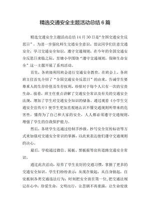 精选交通安全主题活动总结6篇.docx