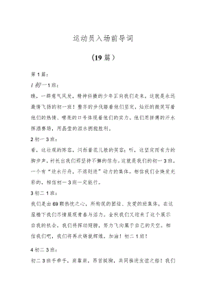 运动员入场前导词（19篇）.docx