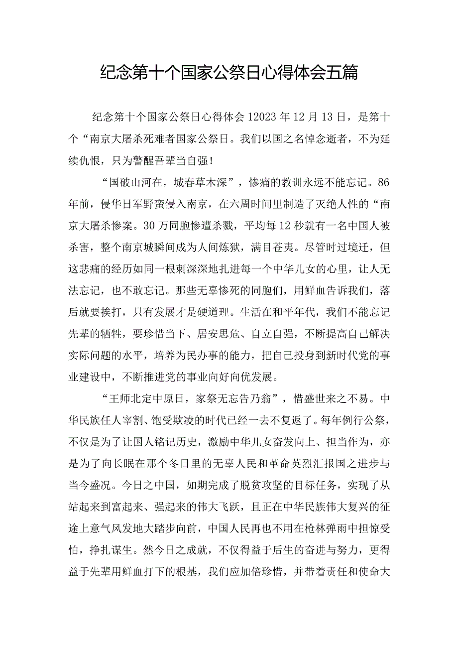 纪念第十个国家公祭日心得体会五篇.docx_第1页