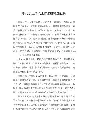 银行员工个人工作总结精选五篇.docx