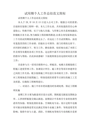 试用期个人工作总结范文简短.docx