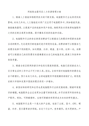 网络路由器项目人力资源管理方案.docx