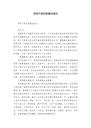 领导干部任职廉洁表态.docx